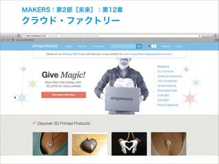 MAKERS：第2部［未来］：第12章

クラウド・ファクトリー

 
