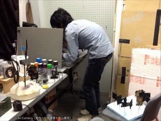 Ubi-Camera（制作：川畑博理＋古山善将）

 