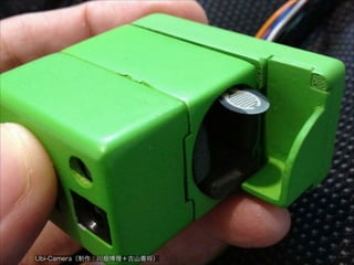 Ubi-Camera（制作：川畑博理＋古山善将）

 