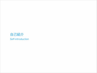 自己紹介

Self-introduction

 