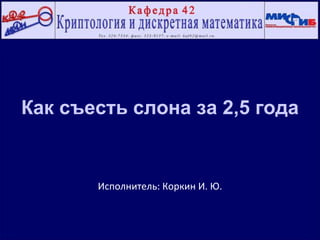 Как съесть слона за 2,5 года


       Исполнитель: Коркин И. Ю.
 