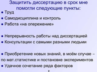 Защитить диссертацию в срок мне
     помогли следующие пункты:
● Труд
● Самодисциплина и контроль
● Работа «на опережение»...