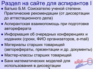 Раздел на сайте для аспирантов I
● Батько Б.М. Соискателю ученой степени.
  Практические рекомендации (от диссертации
  до...