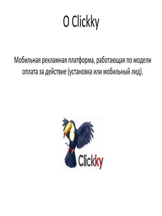 Сергей Корнеев, Clickky "Мобильный CPA. Тенденции и перспективы"
