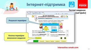Інтернет-підтримка
16
interactive.ranok.com
Кнопка перевірки
виконання завдання
Результат перевірки
Тестові завдання
(swf-файл)
 