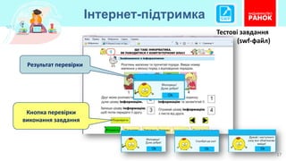 Інтернет-підтримка
17
Кнопка перевірки
виконання завдання
Результат перевірки
Тестові завдання
(swf-файл)
 