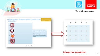 19
interactive.ranok.com
Тестові завдання
 