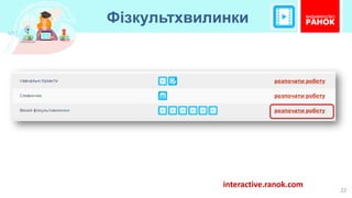 Фізкультхвилинки
22
interactive.ranok.com
 