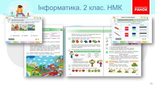 Інформатика. 2 клас. НМК
26
 
