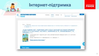 Інтернет-підтримка
9
 