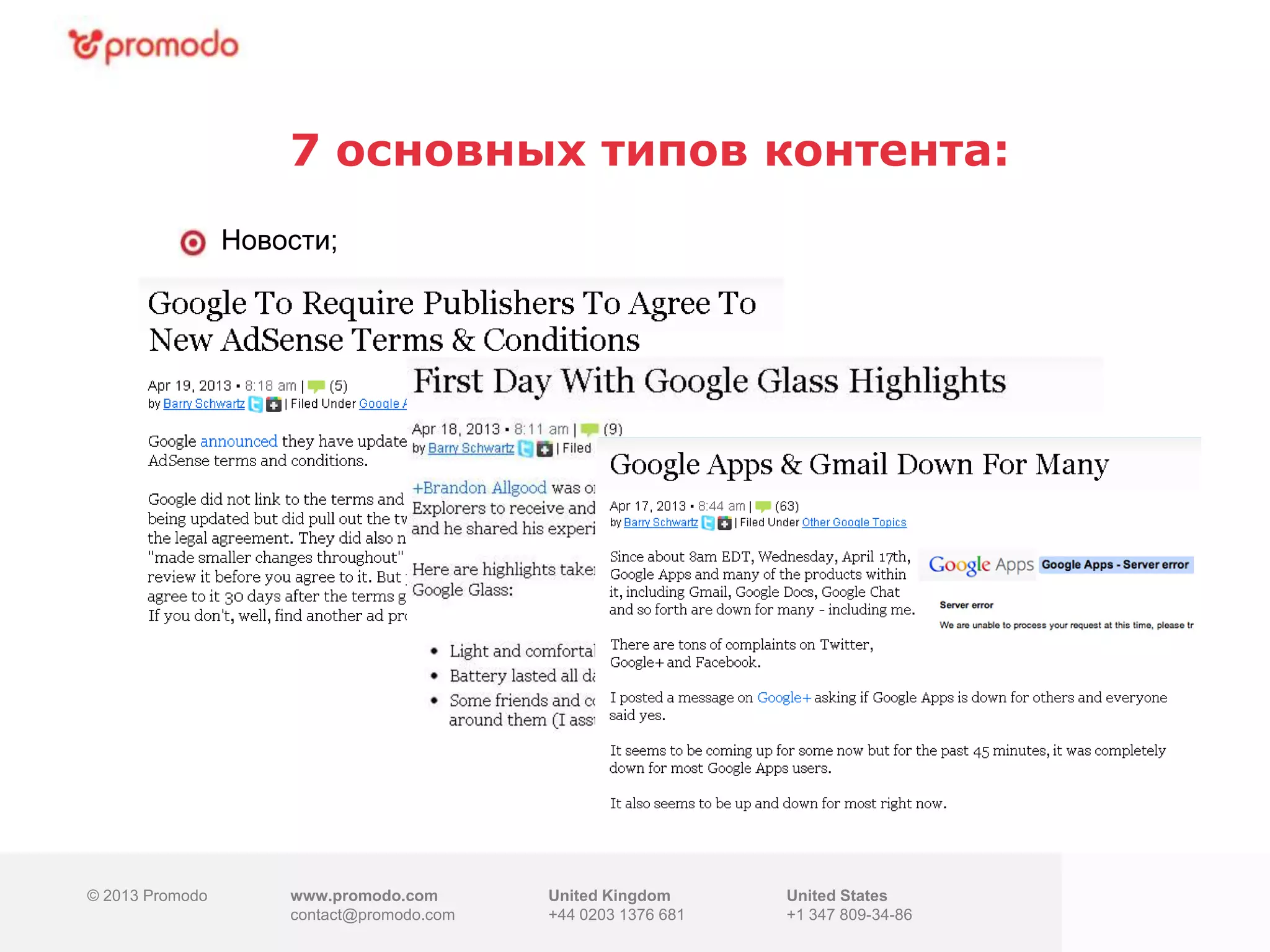 © 2013 Promodo www.promodo.com
contact@promodo.co
m
United Kingdom
+44 0203 1376 681
United States
+1 347 809-34-86
7 основных типов контента:
© 2013 Promodo www.promodo.com
contact@promodo.com
United Kingdom
+44 0203 1376 681
United States
+1 347 809-34-86
Новости;
 