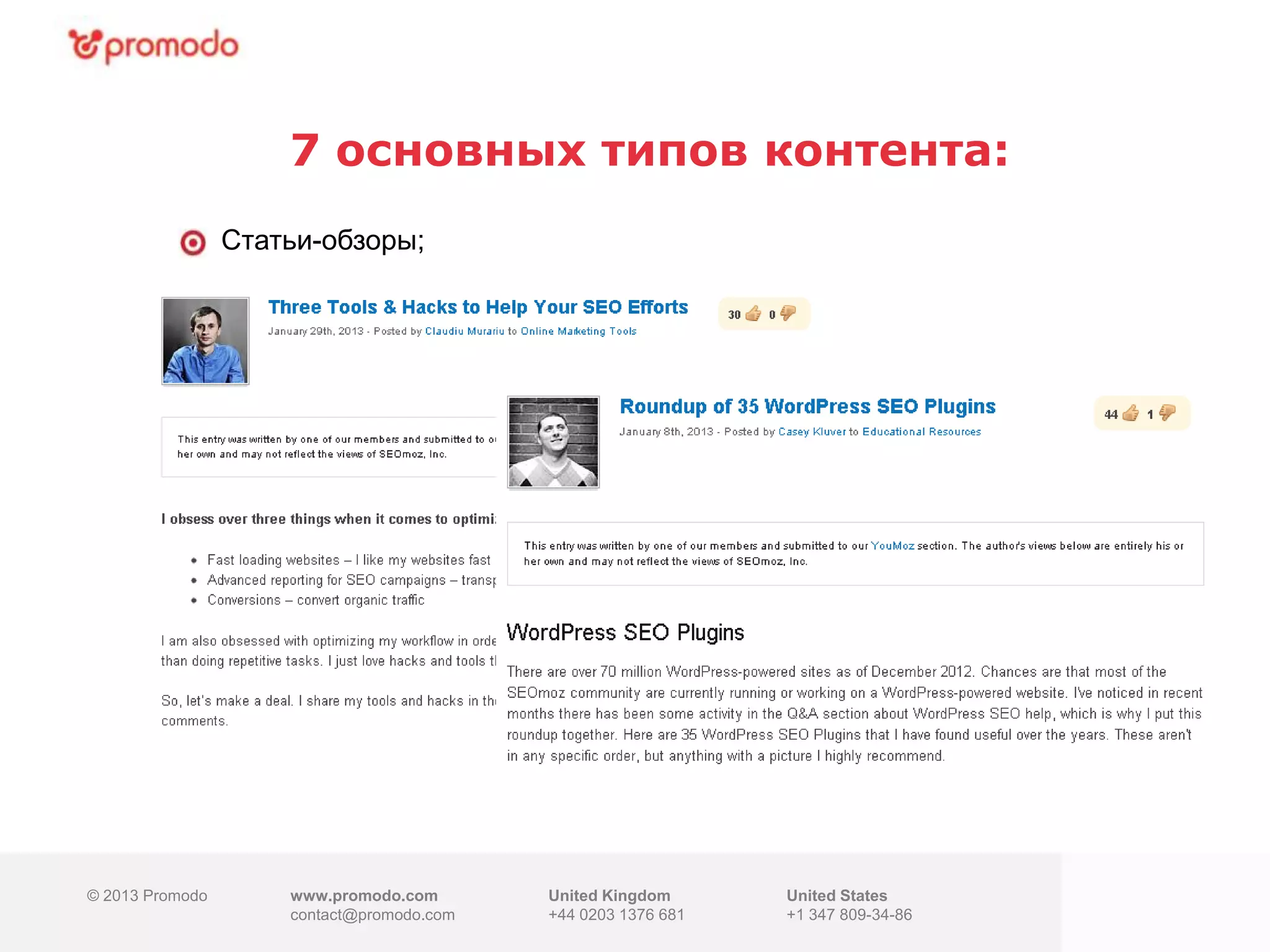 © 2013 Promodo www.promodo.com
contact@promodo.co
m
United Kingdom
+44 0203 1376 681
United States
+1 347 809-34-86
7 основных типов контента:
© 2013 Promodo www.promodo.com
contact@promodo.com
United Kingdom
+44 0203 1376 681
United States
+1 347 809-34-86
Статьи-обзоры;
 