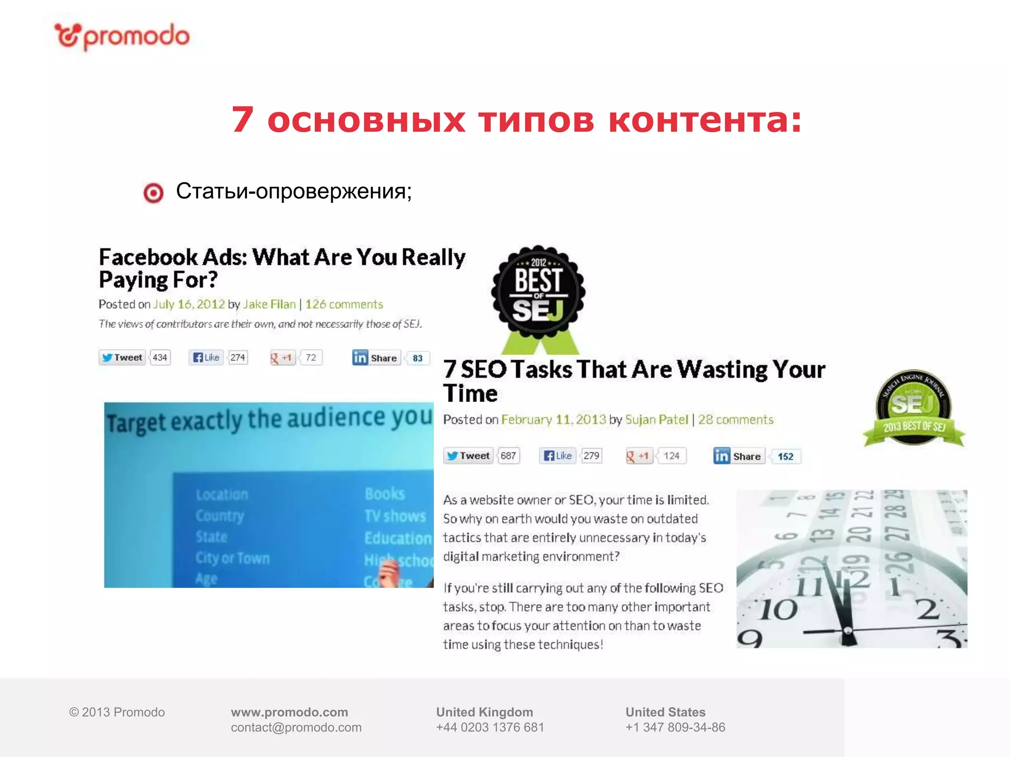 © 2013 Promodo www.promodo.com
contact@promodo.co
m
United Kingdom
+44 0203 1376 681
United States
+1 347 809-34-86
7 основных типов контента:
© 2013 Promodo www.promodo.com
contact@promodo.com
United Kingdom
+44 0203 1376 681
United States
+1 347 809-34-86
Статьи-опровержения;
 