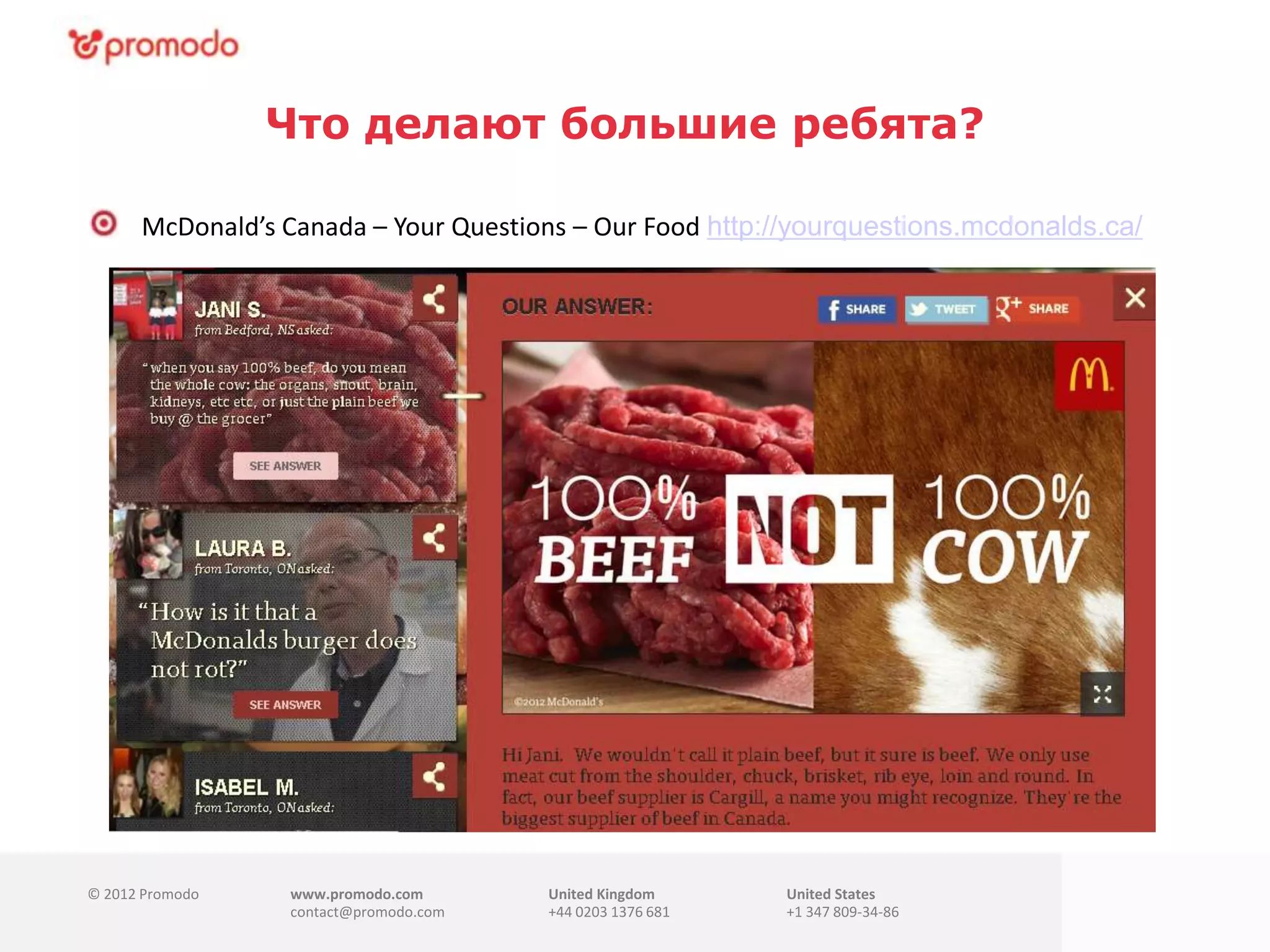 © 2012 Promodo www.promodo.com
contact@promodo.com
United Kingdom
+44 0203 1376 681
United States
+1 347 809-34-86
Что делают большие ребята?
McDonald’s Canada – Your Questions – Our Food http://yourquestions.mcdonalds.ca/
 