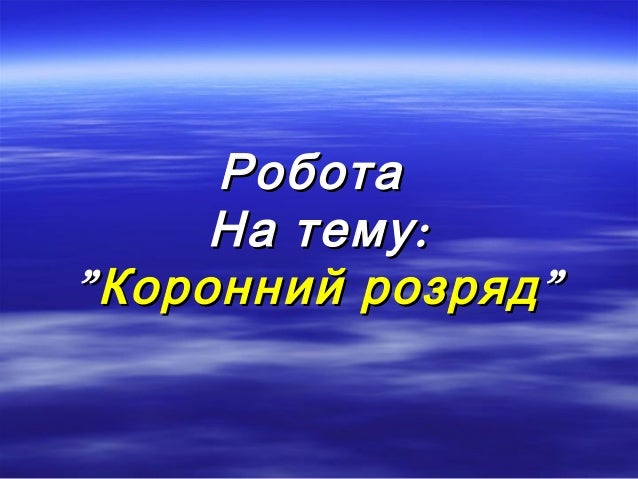 Коронний розряд