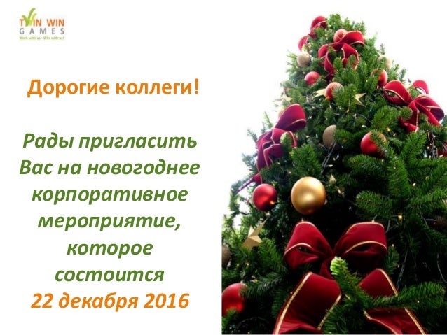 Новым рабочим, рассылка коллегам приглашения на корпоратив