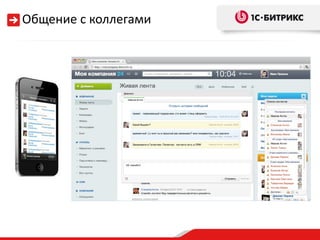 Общение с коллегами
 