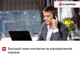 Быстрый поиск контактов на корпоративном
портале
 