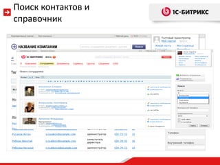 Поиск контактов и
справочник
 