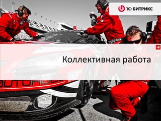 Коллективная работа
 