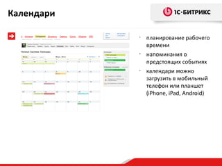 Календари

            •
                планирование рабочего
                времени
            •
                напоминания о
                предстоящих событиях
            •
                календари можно
                загрузить в мобильный
                телефон или планшет
                (iPhone, iPad, Android)
 