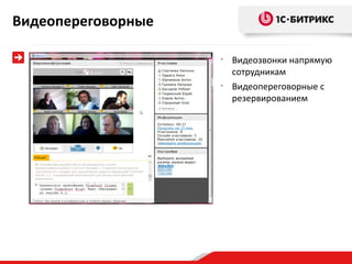Видеопереговорные

                    •
                        Видеозвонки напрямую
                        сотрудникам
                    •
                        Видеопереговорные с
                        резервированием
 