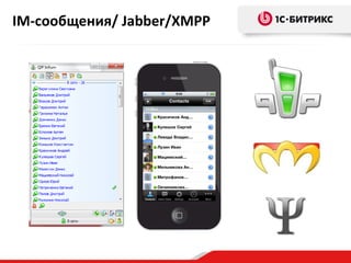 IM-сообщения/ Jabber/XMPP
 