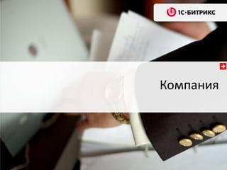Компания
 