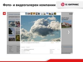 Фото- и видеогалереи компании
 