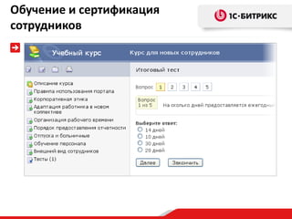 Обучение и сертификация
сотрудников
 