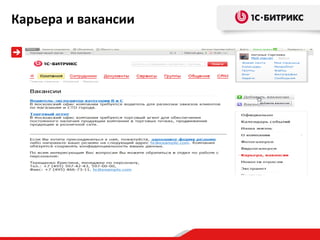 Карьера и вакансии
 