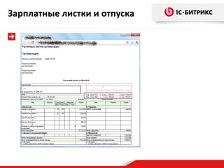 Зарплатные листки и отпуска
 