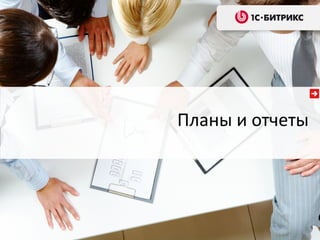 Планы и отчеты
 