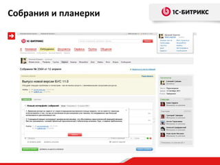 Собрания и планерки
 