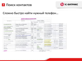 Поиск контактов

Сложно быстро найти нужный телефон…
 