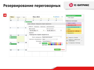 Резервирование переговорных
 