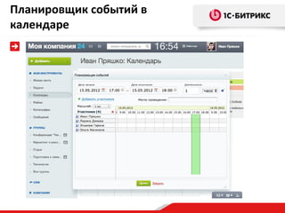 Планировщик событий в
календаре
 
