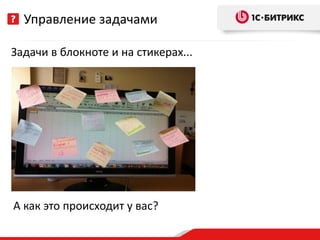 Управление задачами

Задачи в блокноте и на стикерах...




А как это происходит у вас?
 
