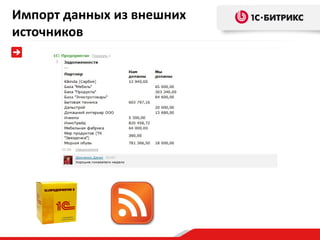 Импорт данных из внешних
источников
 