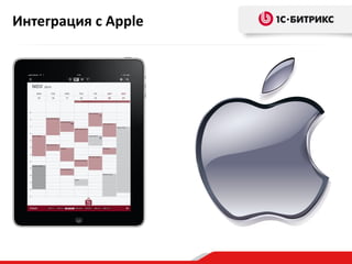 Интеграция с Apple
 