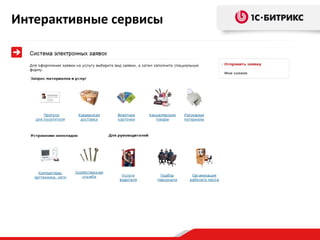 Интерактивные сервисы
 