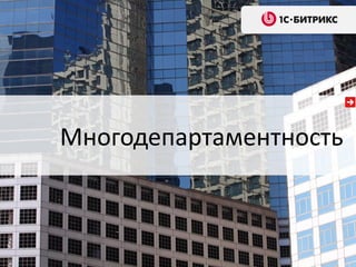 Многодепартаментность
 