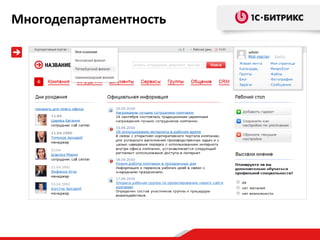 Многодепартаментность
 