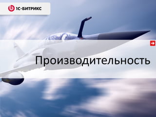 Производительность
 