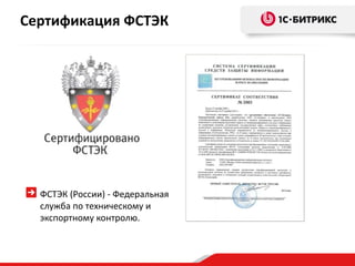 Сертификация ФСТЭК




  ФСТЭК (России) - Федеральная
  служба по техническому и
  экспортному контролю.
 