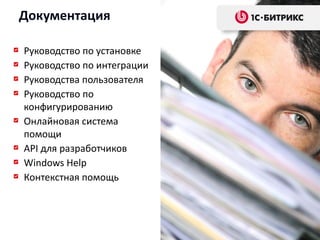 Документация

Руководство по установке
Руководство по интеграции
Руководства пользователя
Руководство по
конфигурированию
Онлайновая система
помощи
API для разработчиков
Windows Help
Контекстная помощь
 
