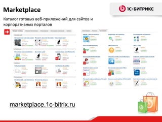 Marketplace
Каталог готовых веб-приложений для сайтов и
корпоративных порталов




   marketplace.1c-bitrix.ru
 