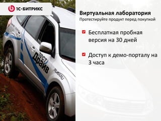 Виртуальная лаборатория
Протестируйте продукт перед покупкой


    Бесплатная пробная
    версия на 30 дней

    Доступ к демо-порталу на
    3 часа
 