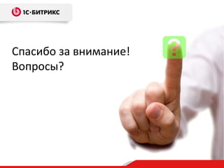 Спасибо за внимание!
Вопросы?
 