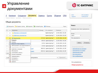 Управление
документами
 